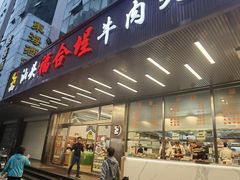 -福合埕牛肉火锅(长平国新店)