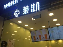 门面-茉沏(相城天虹店)