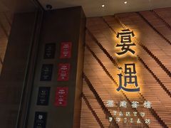 -宴遇·福建荟馆(新景中心店)