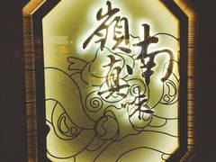 -岭南真味·匠心粤菜(K11店)