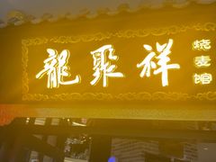 -龍聚祥烧麦馆(万达店)