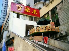 -百家康养生馆(龙口西店)