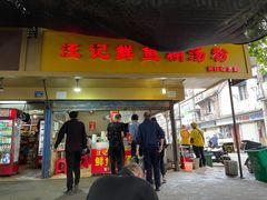 门面-汪记鲜鱼糊汤粉(沈阳路总店)