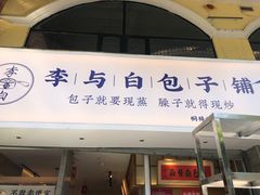 -李与白包子铺(桐梓林店)