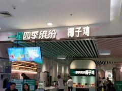 门面-四季缤纷椰子鸡(雨花亭凯德广场店)