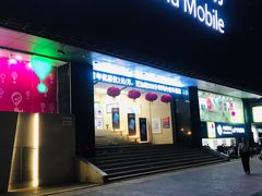 -中国移动(元通大厦营业厅)