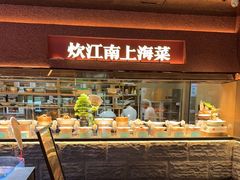 -炊江南·上海菜(国展华漕店)