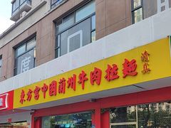 -东方宫中国兰州牛肉拉面(厦门旗舰店)