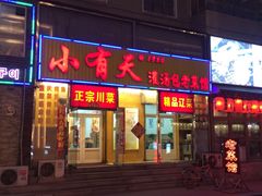 门面-小有天灌汤包老菜馆(南一马路店)
