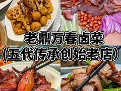 -老鼎万春卤菜(五代传承创始老店)