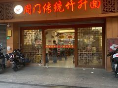 -周门传统竹升面