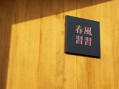 -春风习习