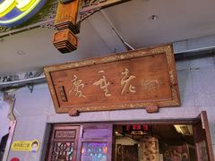 门面-鸿恩陶然大观园