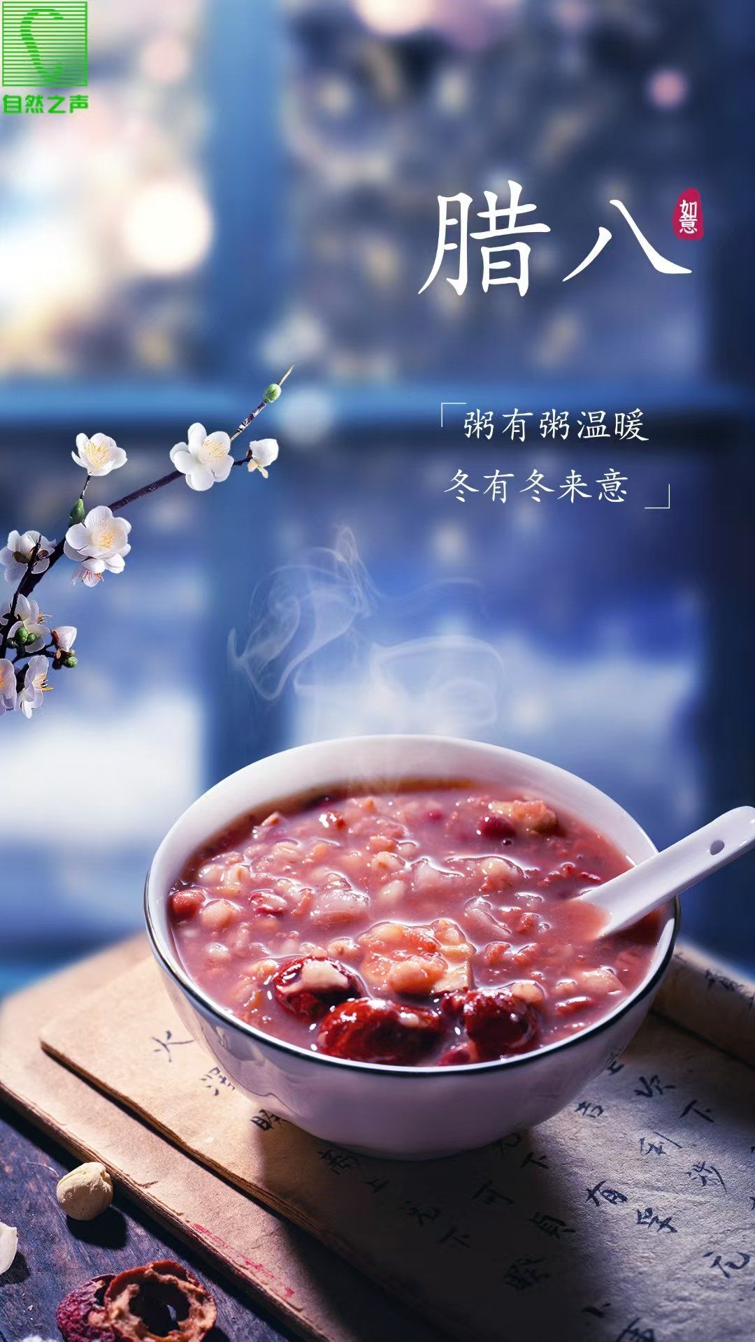 
自然之声祝愿您汤暖粥温,诸事粥全