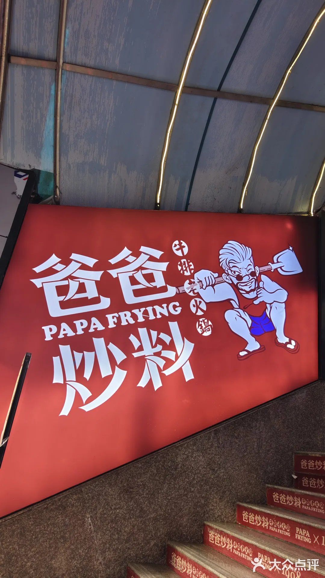 爸爸炒料甜品老火锅(南京直营店)，甜品火锅