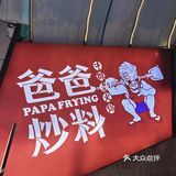 爸爸炒料甜品老火锅(南京直营店)，甜品火锅