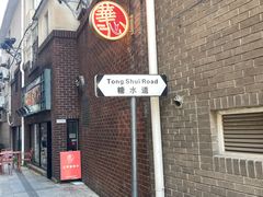 -香港華心糖水鋪(南西总店)