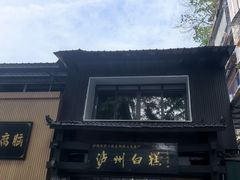 -泸州白糕(慈善路店)