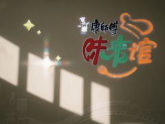 -康师傅味来馆