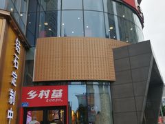 -乡村基(大渡口区国际广场店)