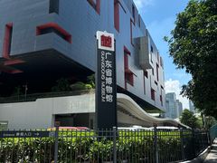 -广东省博物馆