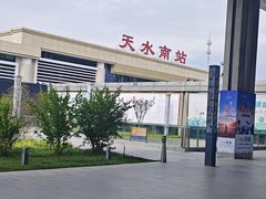 -天水南站