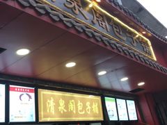 门面-清泉阁包子铺(中山路店)