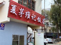 -夏茅维记饭店