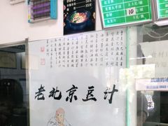 -老磁器口豆汁店(天坛店)