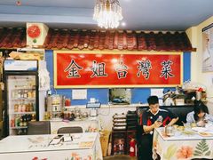 -金姐台湾菜(珠江路店)