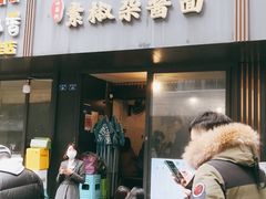 门面-素椒杂酱面(油篓街店)