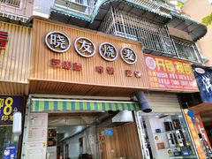 门面-晓友烧麦(光华村店)
