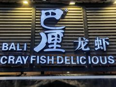门面-巴厘龙虾·榜首油焖大虾(旗舰店·万松园)