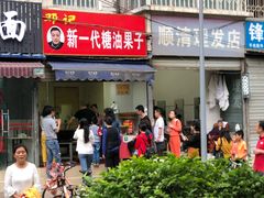 门面-邓记新一代糖油果子(四川煤管局供销公司职工宿舍店)