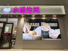 -小杨生煎(金山百联购物中心3楼店)