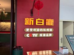 -新白鹿餐厅(银泰西湖文化广场店)