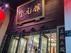 门面-奎元馆.百年奎元.非遗传承(西湖边的解放路店)