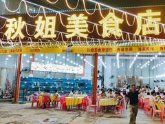 -秋姐美食店 始于2014年(旅游大道店)