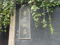 -绍兴鲁迅故里·沈园景区