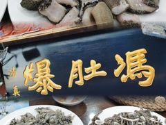 -爆肚冯(廊房二条店)