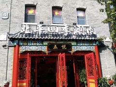 门面-五悦北平四季涮肉·烧烤(老商埠店)