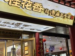 -桂花香手工面(鼓楼店)