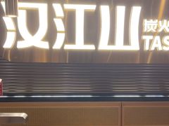 -山焱·炭火自助烤肉(周浦万达店)
