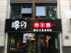 门面-腰子哥烤串(石佛营炫特店)