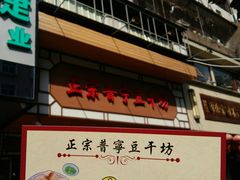 -正宗普宁豆干坊·洪记砂锅粥(红领巾路店)