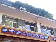 门面-平泉二子羊汤(万树园店)