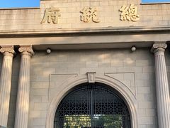 -南京中国近代史遗址博物馆(南京总统府)