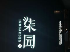 -柒园·三十年创意杭帮菜(龙湖滨江天街店)