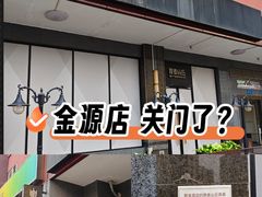 -原麦山丘(世纪金源店)