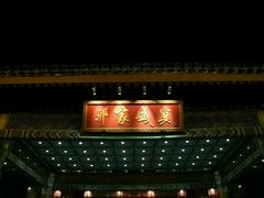 -那家小馆•北京菜•烤鸭(香山店)